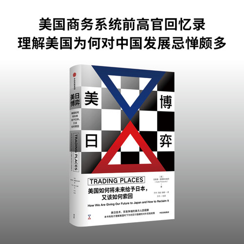 美日博弈 美国如何将未来给予日本 又该如何索回 克莱德普雷斯托维茨著　中信