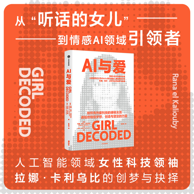 AI与爱 拉娜埃尔卡利乌比著 凯文凯利 亚当格兰特诚挚推荐 情感AI先驱女科学家的创梦与抉择 致所有热爱科技的硬核女孩