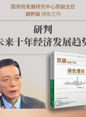 双碳目标下的绿色增长 科学预盼中国经济发展趋势解读双碳政策稳增长重在稳预期 刘世锦 著正版 中信出版社