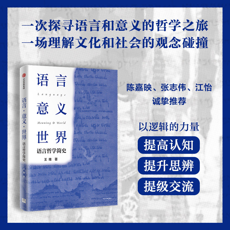 语言 意义 世界 语言哲学简史 王维著　中信