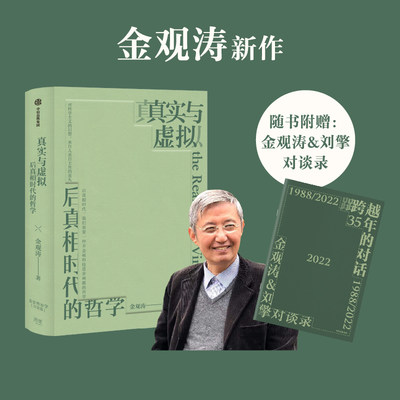 真实与虚拟 后真相时代的哲学 金观涛著 消失的真实 续篇 附赠金观涛&刘擎对谈录手册官方正版 中信出版社