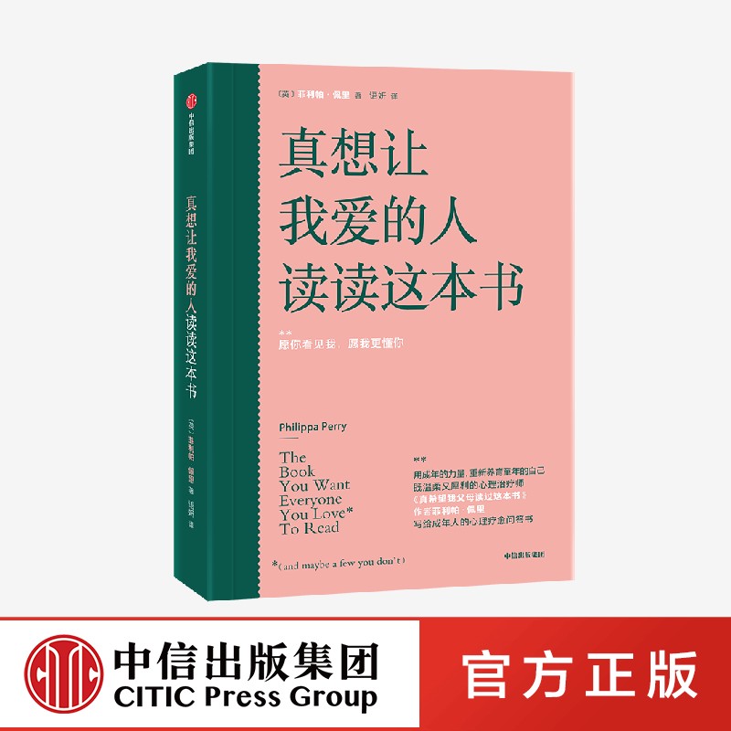 真想让我爱的人读读这本书 菲利帕佩里著 真希望我父母读过这本书 写给成年人的心理疗愈问答书 中信