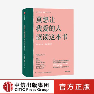 真想让我爱的人读读这本书 菲利帕佩里著 真希望我父母读过这本书 写给成年人的心理疗愈问答书 中信