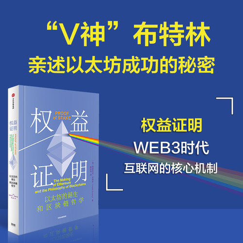 权益证明 维塔利克布特林著 Web3时代互联网的核心机制正版 中信出版社