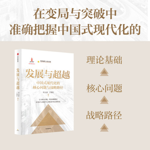 发展与超越 中国式现代化的核心问题与战略路径 国家出版基金项目 刘元春新作  刘元春 丁晓钦著　中信出版社