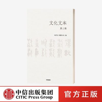 文化文本（第二辑）叶舒宪 等著 纵深考察人类文明的发生与动因 超越传统史学与文学的研究疆域 中信出版社图书 正版