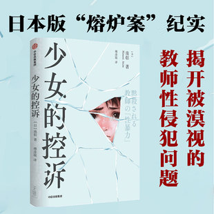 现场 记录受害者及家人控诉教师性犯罪案件7年征程 熔炉案揭开被漠视 教师性犯罪 日本版 从业20多年 少女 新闻记者南彰 控诉