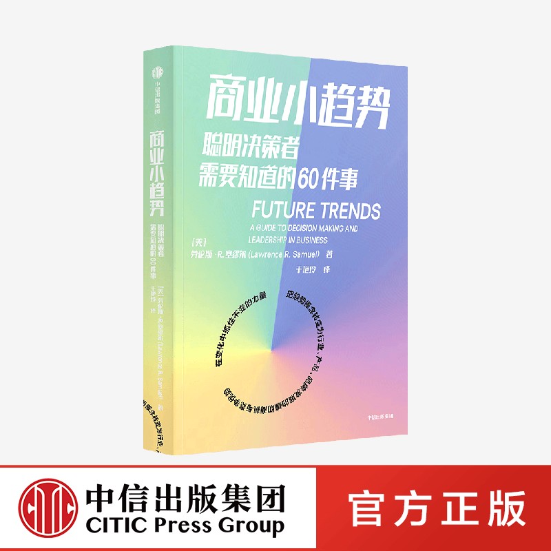 商业小趋势 聪明决策者需要知道的60件事 劳伦斯R塞缪尔 著 新消费 新商业 新投资读本 在变化中抓住不变的力量 应对不确定 中信