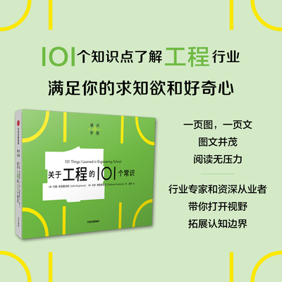 关于工程的101个常识（通识学院）约翰库普雷纳斯等著 一页图一页文 101个常识看懂一个行业 满足求知欲 好奇心 中信出版社