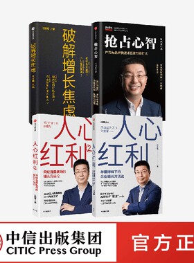 抢占心智+人心红利系列+破解增长焦虑（套装4册） 江南春著 消费者主权时代 品牌如何算准人心