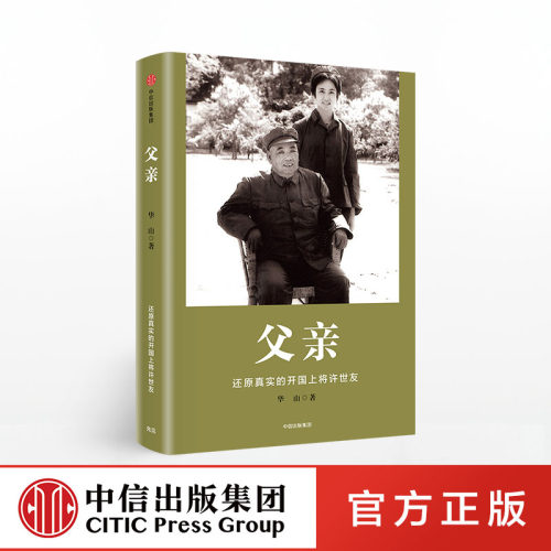 父亲 华山　中信