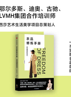 衣品修炼手册 穿出理想的自己 赵依霖著关于穿衣的超干货手册 八大实用穿衣法则　中信出版社
