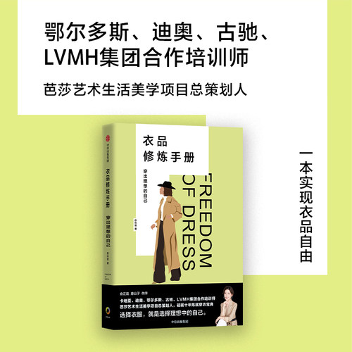 衣品修炼手册 穿出理想的自己 赵依霖著关于穿衣的超干货手册 八大实用穿衣法则　中信出版社
