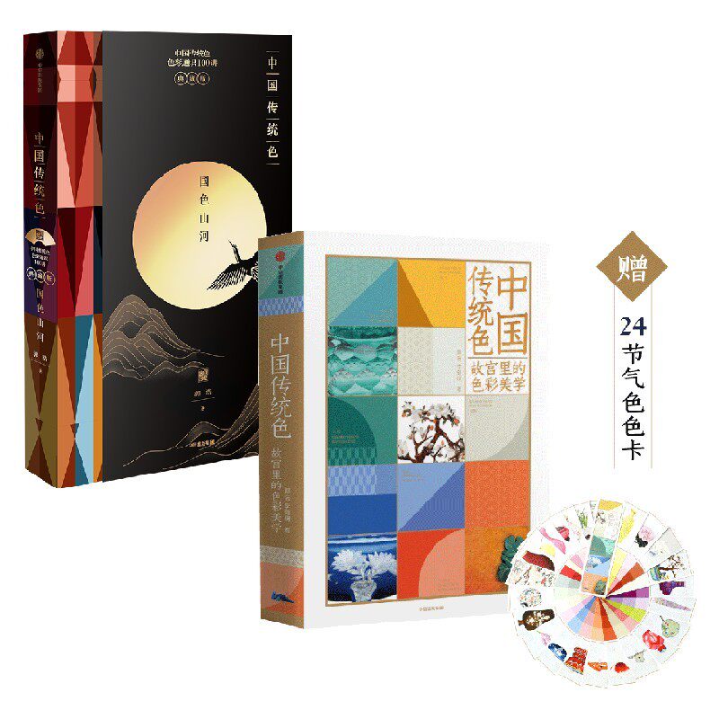 【中国传统色系列】 国色山河+故宫里的色彩美学（套装2册）郭浩著  色彩通识100讲 中国色彩文化 中信出版图书属于什么档次？