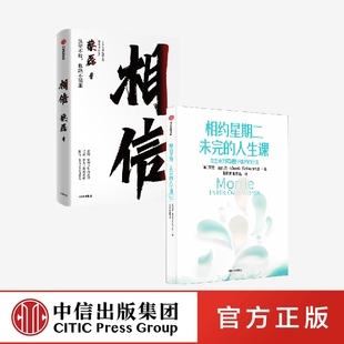 智慧 社图书 生命死亡爱与人生 蔡磊 相信 套装 正版 2册 探讨短暂人生中如何去爱去生活 相约星期二未完 人生课 中信出版