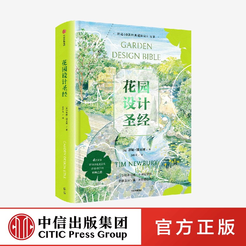 花园设计圣经 蒂姆纽贝利著 从阳台花园到乡村花园 40个实用花园设计方案