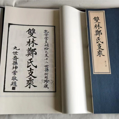 浙江湖州双林郑氏族谱家谱支乘1函2册宣纸线装