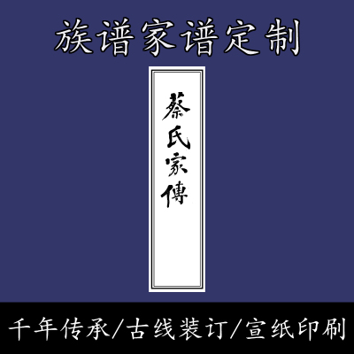 浙江湖州德清蔡氏家谱族谱册按需求专用宣纸中式宗谱祖谱定制