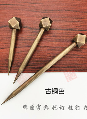 仿古字画牌匾纯铜挂钉挂钩挂画钉子相框匾托中式配件黄铜衣帽挂钩