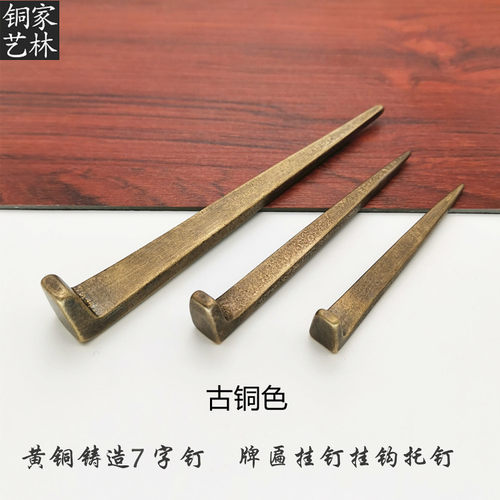 字钉匾托钉中式仿古纯铜挂钉钩钉