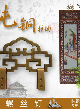 中式仿古牌匾托挂钩画框铜配件相框字画框十字绣挂画钩画挂件纯铜