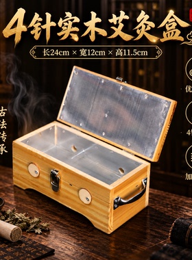 实木制4针翻盖艾灸盒腰背经通用