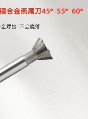 镶合金直柄燕尾槽型铣刀45° 55° 60°角度规格齐全闪电发