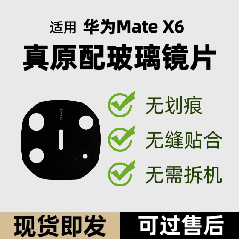 适用华为MateX6原装玻璃镜片替换后摄像头照相机镜头盖镜面镜框x6