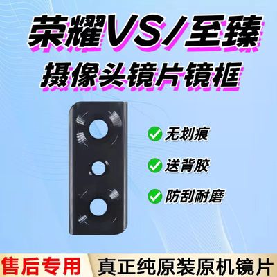 适用于华为荣耀MagicVS镜面镜框 后置摄像头手机镜片魔术VS至臻