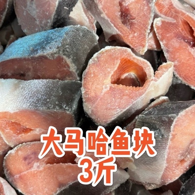 大马哈鱼块速冻轮切鱼段