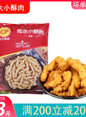 正大CP蜀迷小酥肉小酥肉火锅冒菜裹粉椒香炖菜鸡肉条800g商用整箱