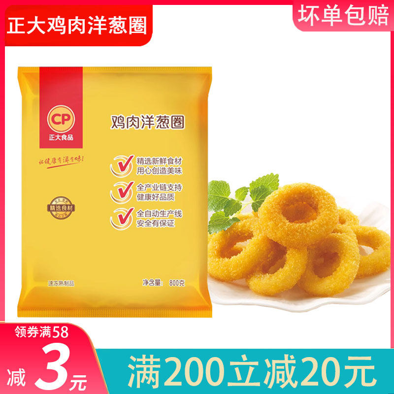 正大鸡肉洋葱圈油炸冷冻小吃半成品家用800g汉堡店专用家庭装商用