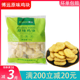 博远鸡块原味炸鸡油炸半成品冷冻上校鸡块家用1kg汉堡店专用商用