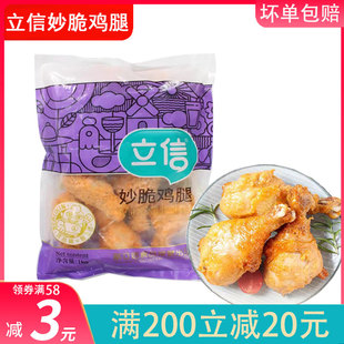 立信妙脆鸡腿1k10个脆皮鸡腿油炸鸡腿半成品香酥鸡腿商用家庭装
