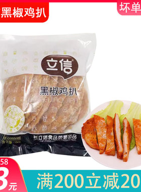 立信黑椒鸡扒1kg10片冷冻香煎黑椒味腌制半成品油炸鸡排家庭装