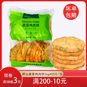 博远蔬菜鸡肉饼汉堡饼手抓饼配料冷冻油炸食品半成品商用20片