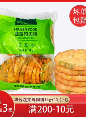 博远蔬菜鸡肉饼汉堡饼手抓饼配料冷冻油炸食品半成品商用20片
