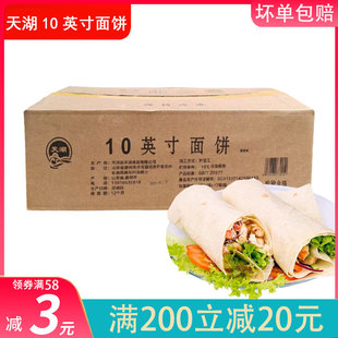 天湖10寸卷皮卷皮墨西哥面饼胚煎饼鸡肉卷面饼嫩牛五方专用商用