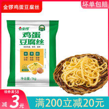 冷冻半成品 麻辣烫炒菜火锅烧汤快餐家用商用 金锣鸡蛋豆腐丝1kg