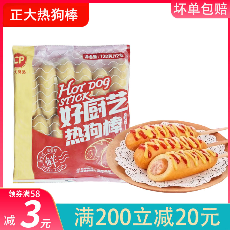 正大热狗棒720g夜市油炸小吃零食半成品脆皮香肠商用家庭装12根