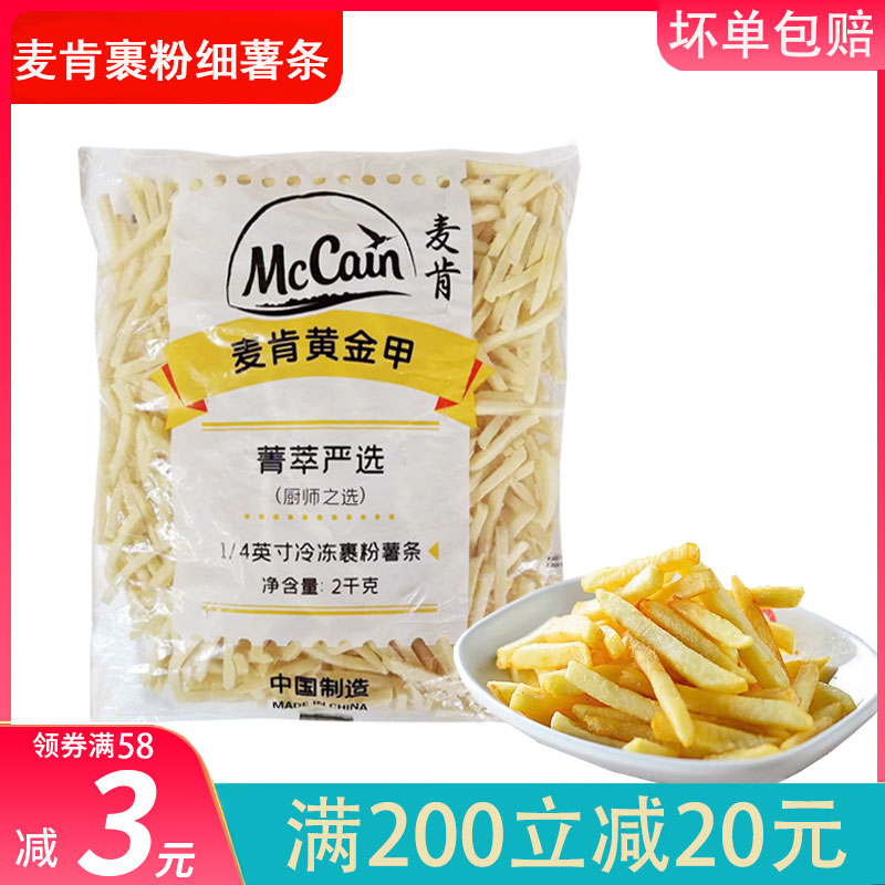 麦肯裹粉细薯条冷冻1/4细薯条2kg油炸小吃粗薯条冷冻半成品家庭装 零食/坚果/特产 薯类制品 原图主图