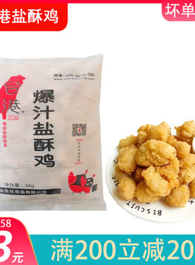 台港爆汁盐酥鸡劲爆鸡米花油炸西餐汉堡店食材冷冻半成品1kg商用