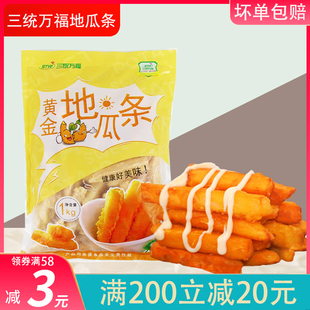 三统万福地瓜条油炸半成品1kg黄金地瓜条空气炸锅冷冻商用