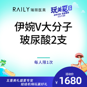 杭州瑞丽整形伊婉V艾莉薇公主填充面颊下巴隆鼻玻尿酸丰唇太阳穴