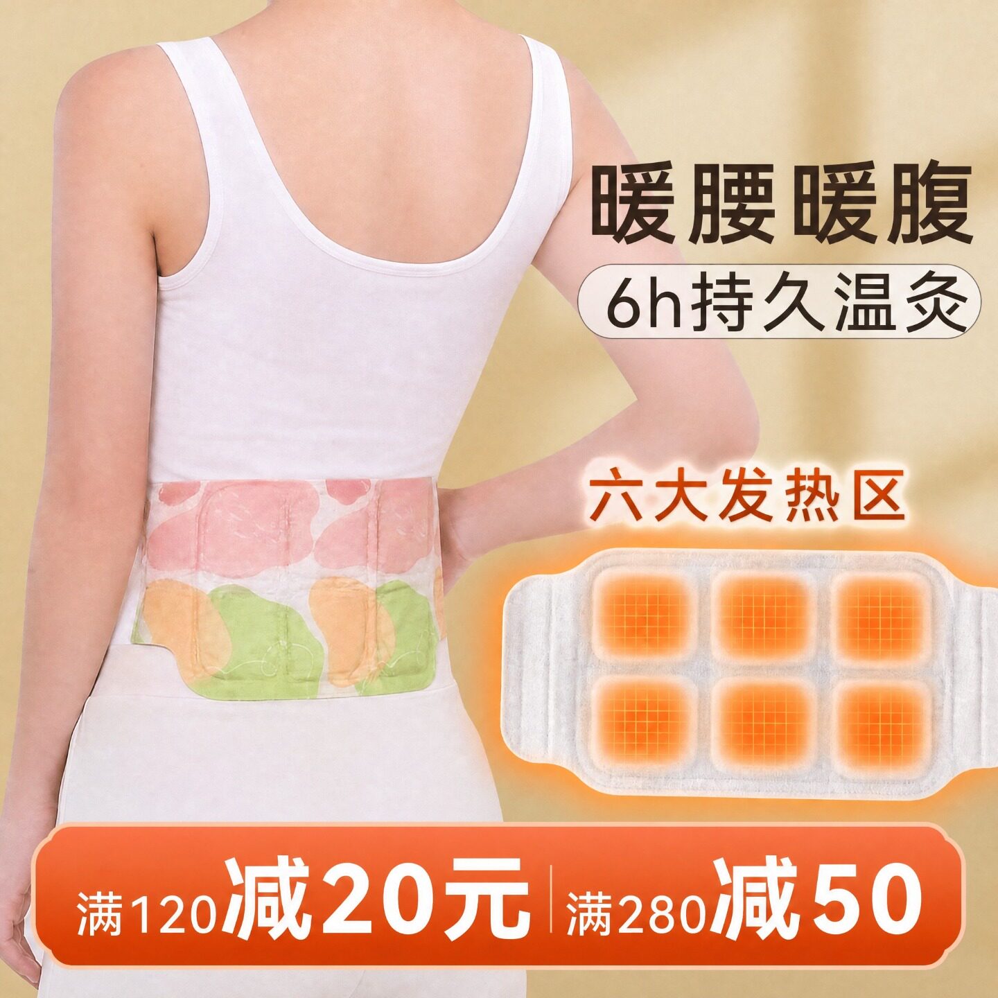 暖腰带贴热敷腰部艾灸发热护腰贴