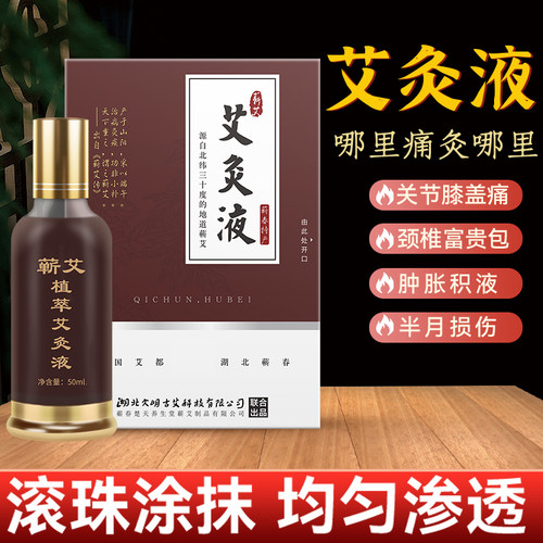 艾灸液滚珠涂抹全身官方旗舰店