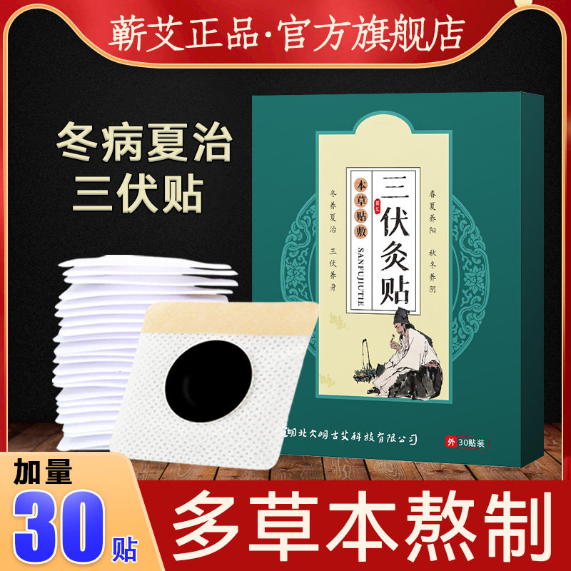 三伏贴艾草穴位贴儿童成人三伏天艾灸膏药纯中药贴官方旗舰店正品