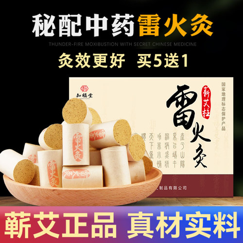 知福堂艾草条雷火熏药正品炙柱