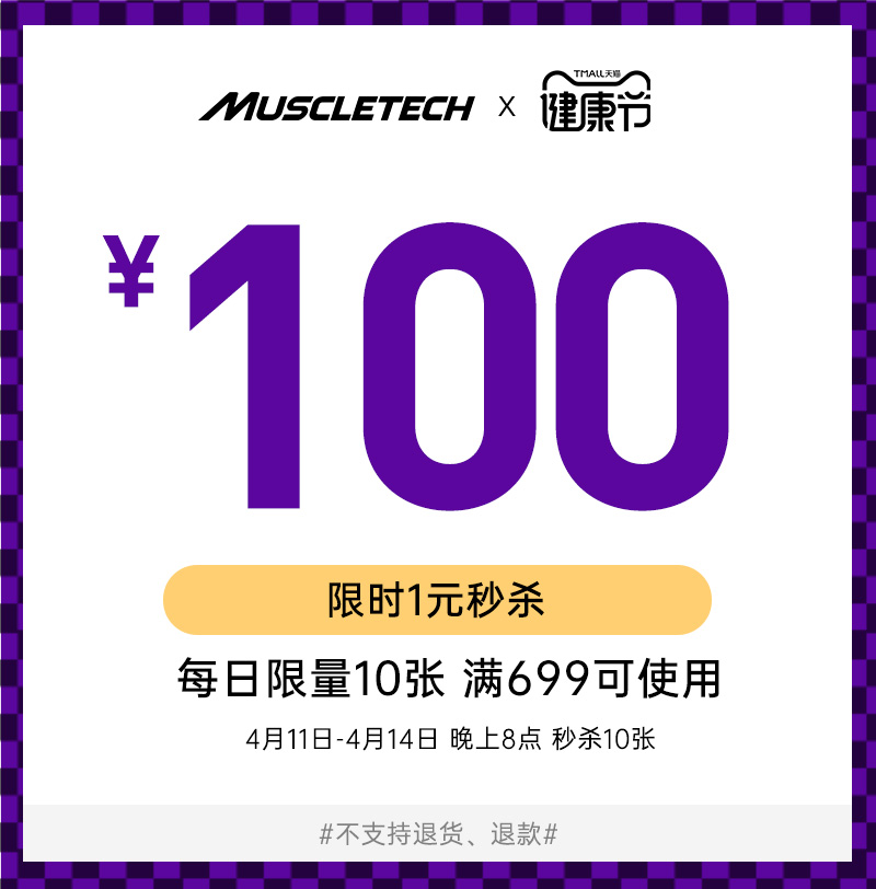 muscletech Stores 699 element -100 shop coupon 04/13-04/14in the Other , Price coupon category - from Buy2taobao.com to provide professional Taobao agent buy service