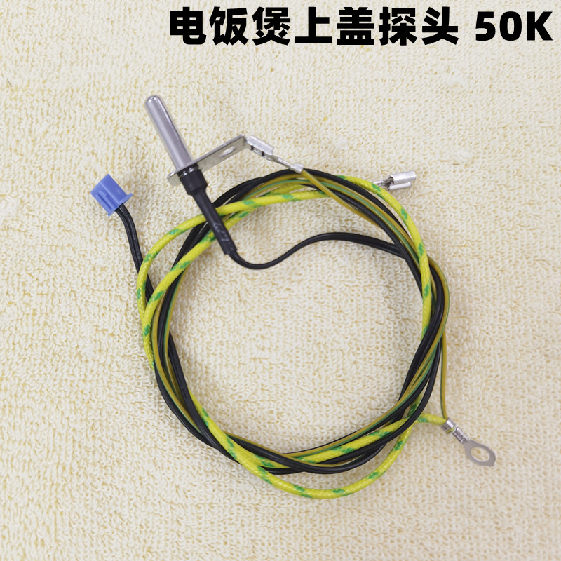 电饭煲配件上盖探头传感器